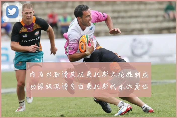 内马尔激情庆祝桑托斯末轮胜利成功保级深情告白桑托斯我永远爱你