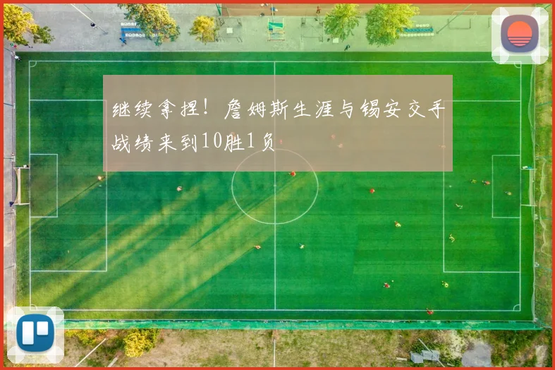 继续拿捏！詹姆斯生涯与锡安交手战绩来到10胜1负
