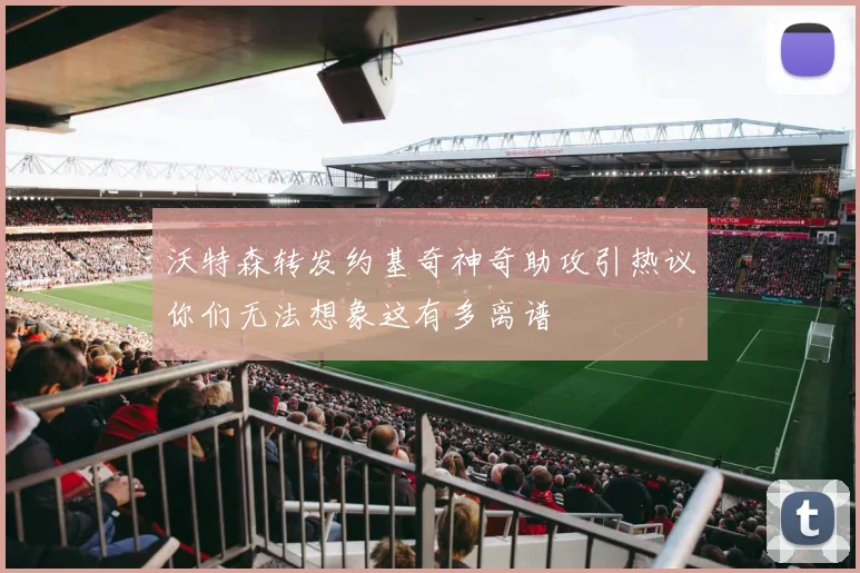 沃特森转发约基奇神奇助攻引热议你们无法想象这有多离谱
