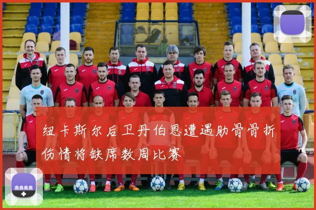 纽卡斯尔后卫丹伯恩遭遇肋骨骨折伤情将缺席数周比赛