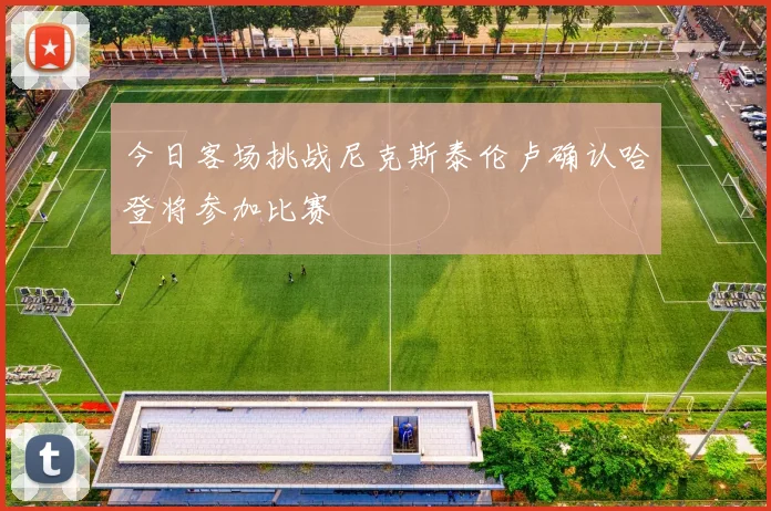 今日客场挑战尼克斯泰伦卢确认哈登将参加比赛