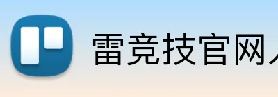 雷竞技官网入口 Logo